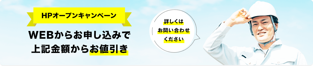 HPオープンキャンペーン WEBからお申し込みで上記金額からお値引き